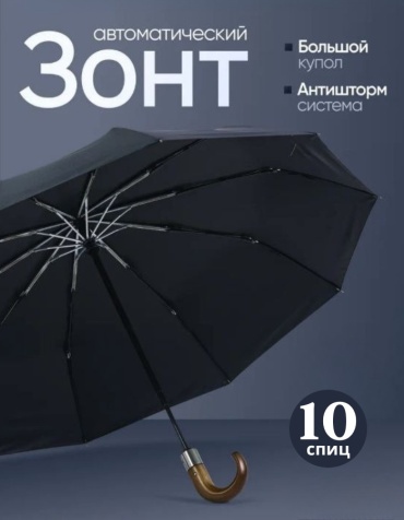 Складной зонт OMNI HOME автомат черный