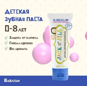 Jack NJill зубная паста Natural Toothpaste Bubblegum 50 г
