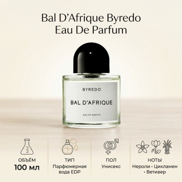 Byredo Bal D'Afrique Eau De Parfum парфюмерная вода EDP 100 мл, унисекс