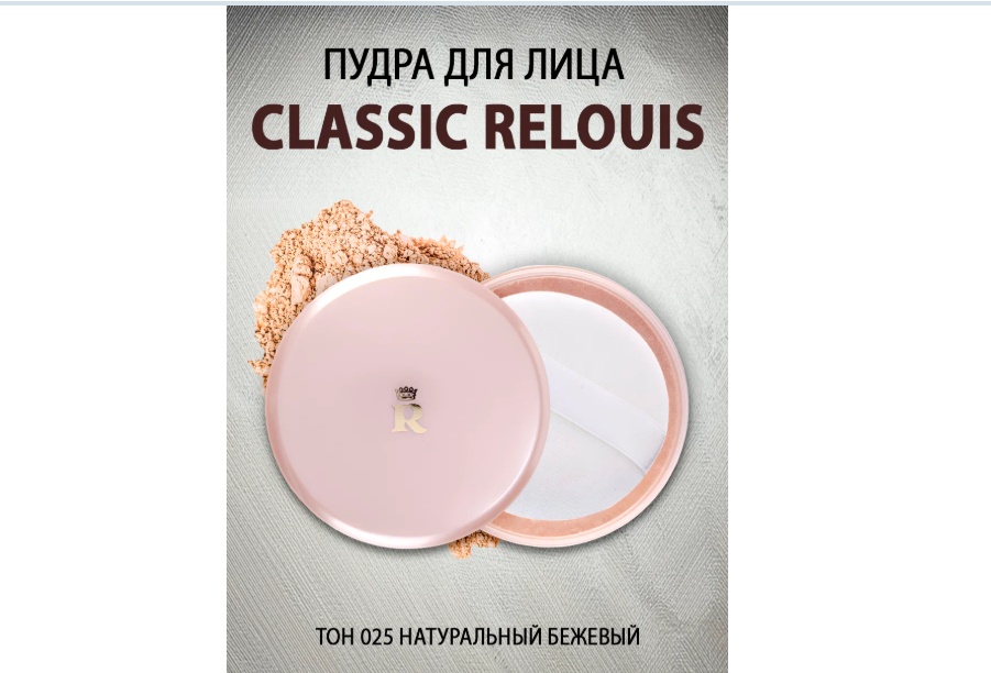 Пудра RELOUIS Пудра для лица Classic порошкообразная рассыпчатая тон 025 Натуральный бежевый бежевый