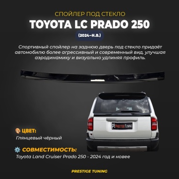 PR250-BL-SP-ST для Toyota Land Cruiser Prado 2023-2025