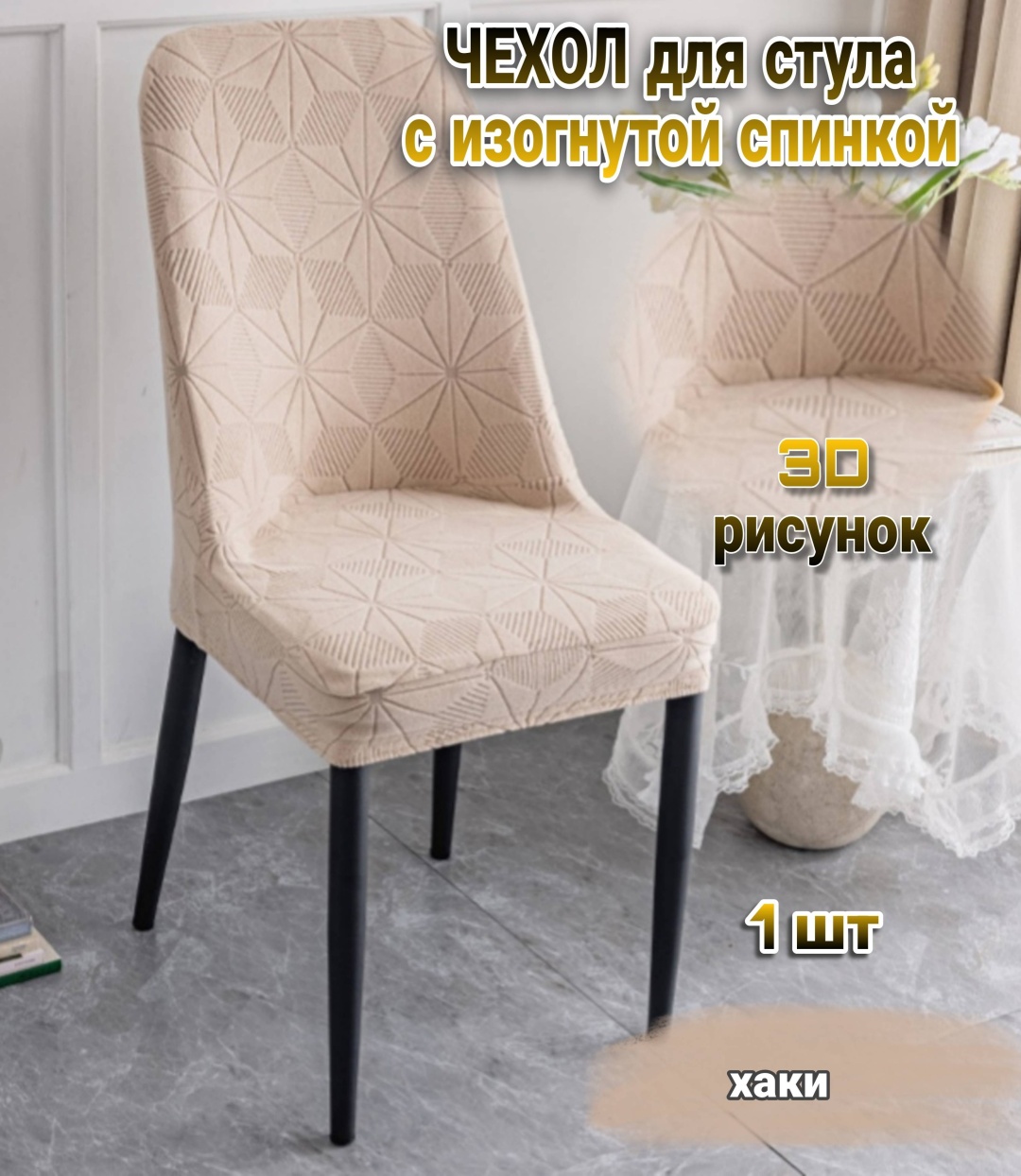 HOME чехол для стула H45-Stars_Khaki хаки 40-45 x 40-45 x 45-50 см