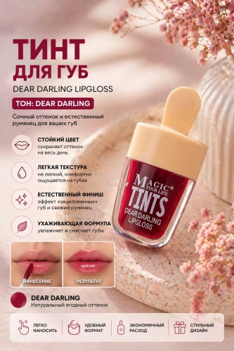 Magic Your Life 454 тинт для губ 02
