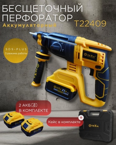 Перфоратор TEXA T-22409 2.5 Дж, 21 В, SDS-Plus