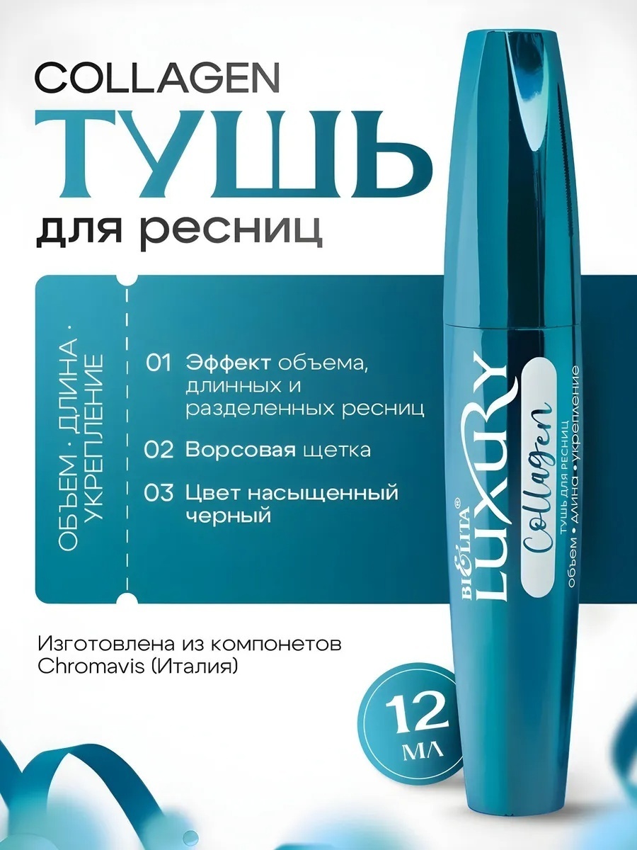 Тушь для ресниц Bielita-Вiтекс Luxury Collagen для объема, удлиняющая, для питания черный