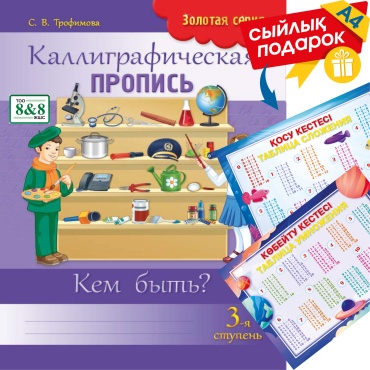 Пособие Трофимова С. В.: Золотая серия. Каллиграфическая пропись 3-я ступень. Кем быть (3738) + подарок