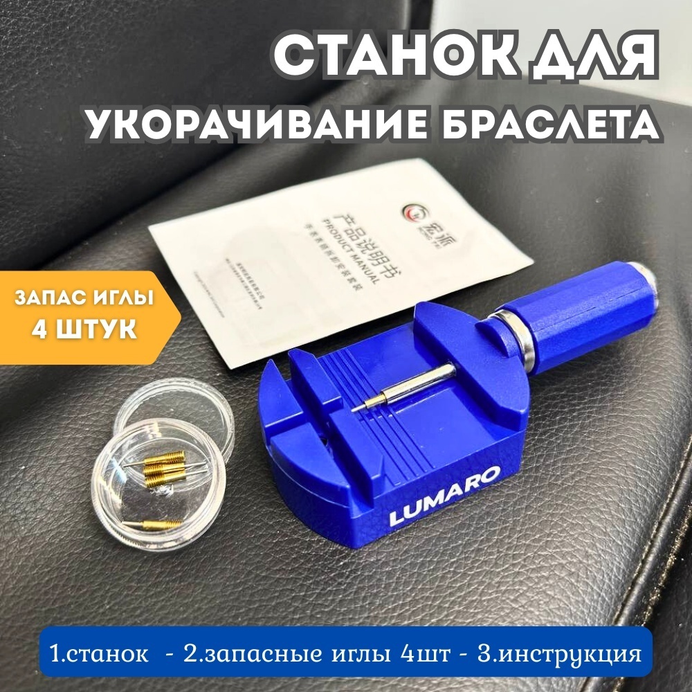 Съемник LUMARO для укорачивания браслетов