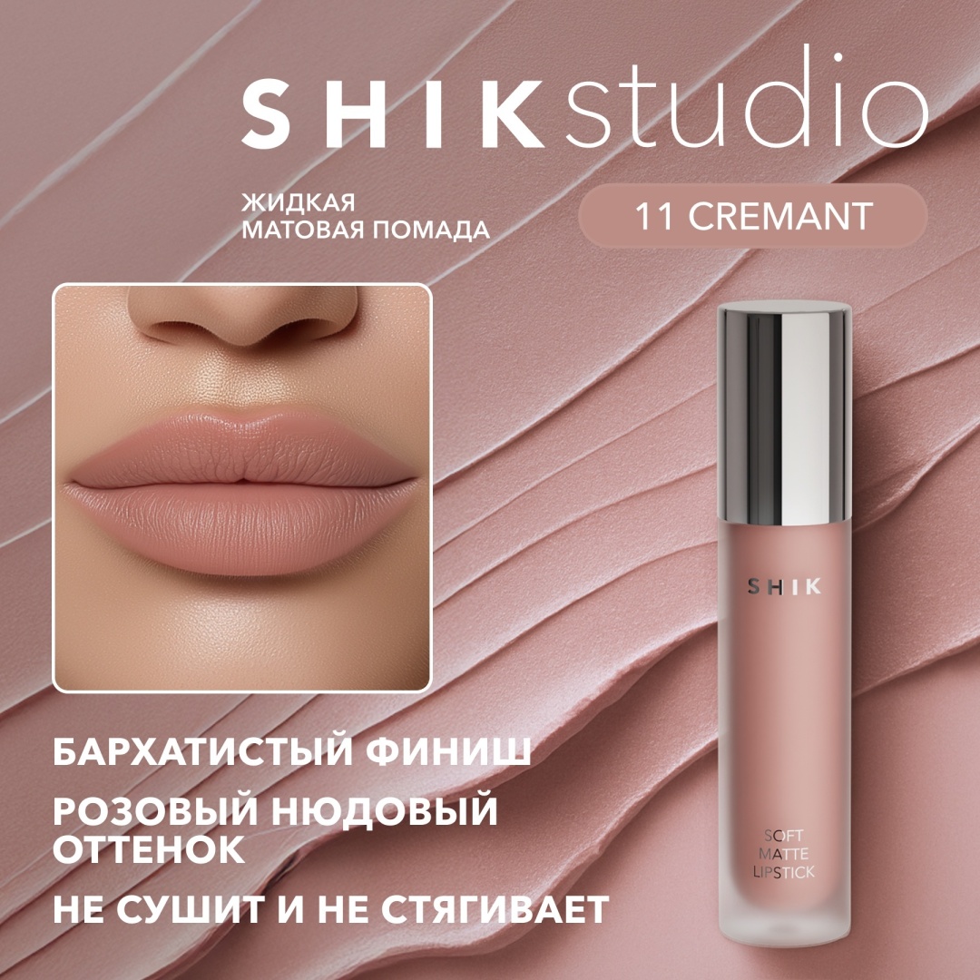 Shik SOFT MATTE LIPSTICK матовая жидкая помада 11 CREMANT — кремово-бежевый