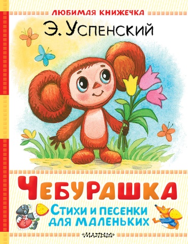 Успенский Э.Н.: Чебурашка. Стихи и песенки для маленьких