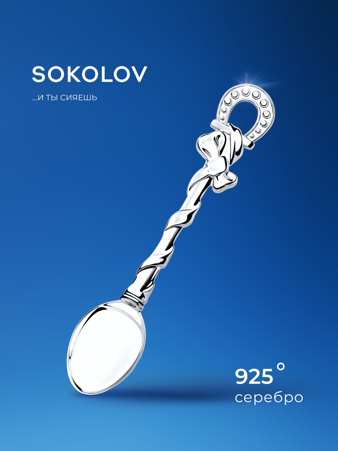 Ложка SOKOLOV 94250018 вес 1.6 г серебро, без вставок