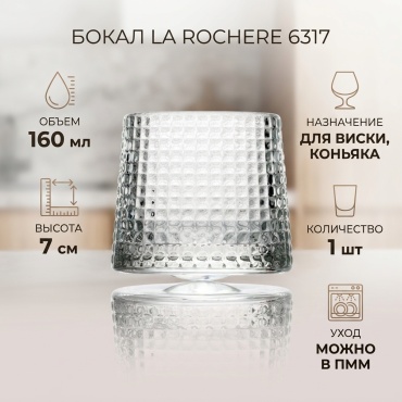 Бокал La Rochere 160 мл, стекло, 1 шт