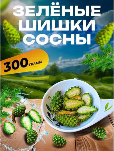 Шишки зелёные сосновые 300гр. 3 см 1 шт