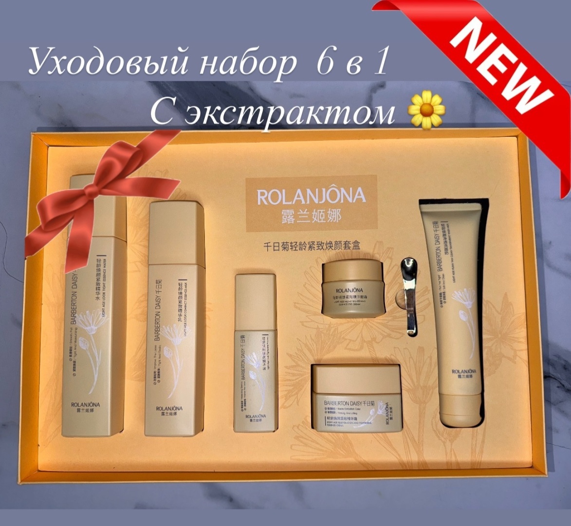 Rolanjona Acmella Oleracea/ Маргаритки набор по уходу за лицом для женщин