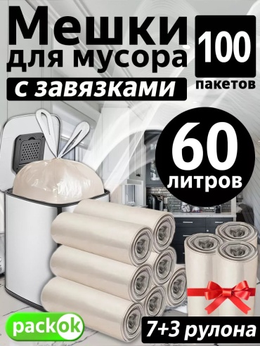 60-10х10 Пакок с зав. 60 л