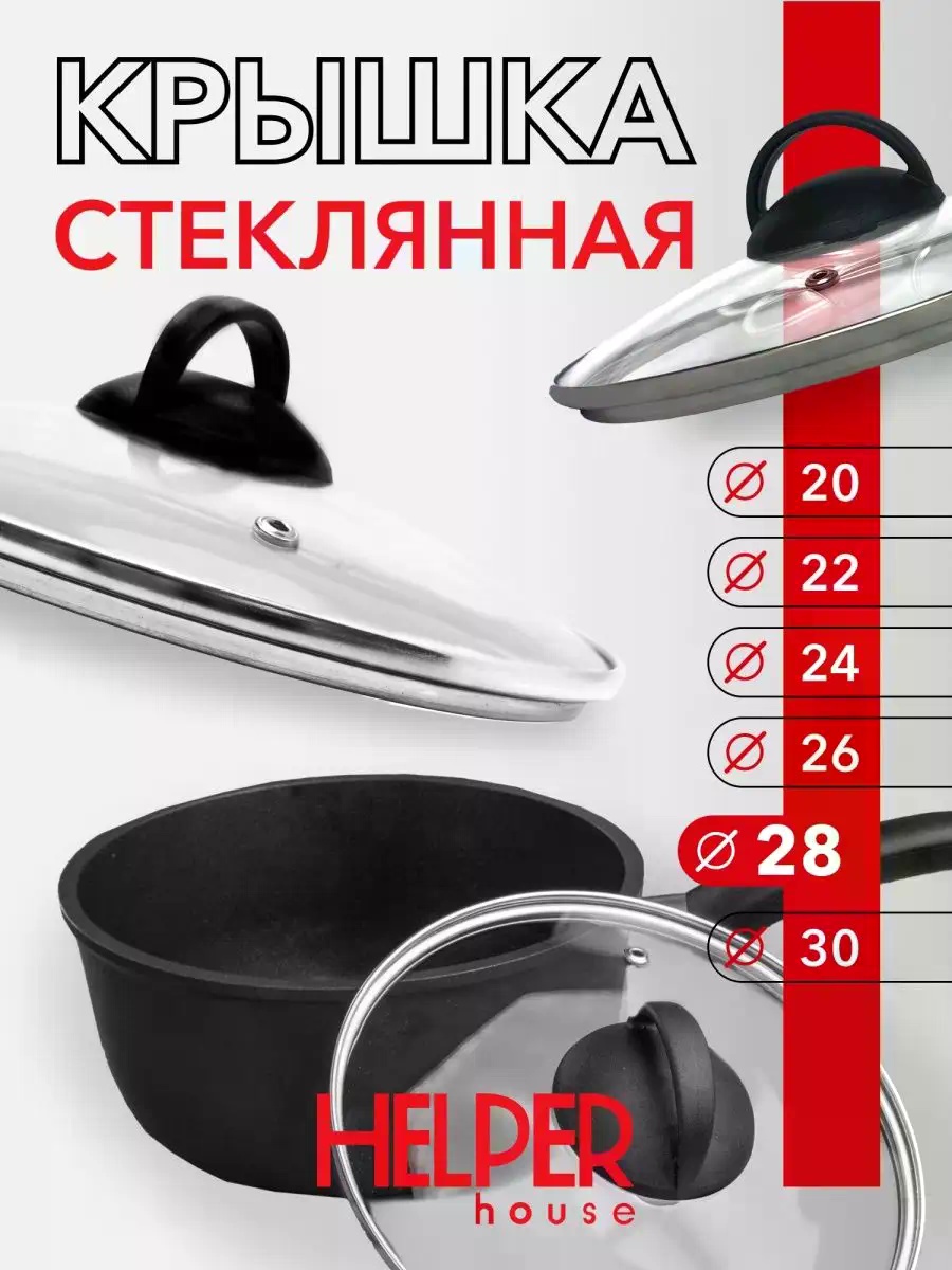 Крышка для кастрюли 28 см, стекло