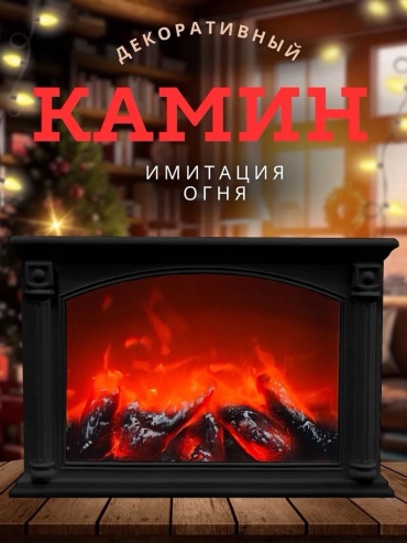 Декоративный светильник настольный Камин с имитацией огня, оранжевый