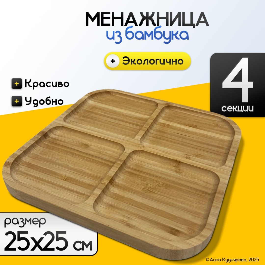 Менажница бамбуковая, квадрат, 4 секция
