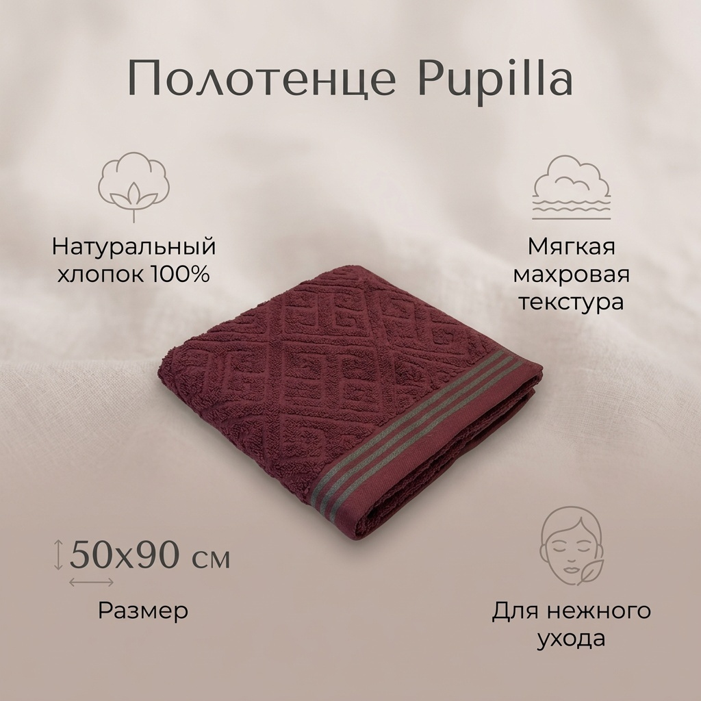 Полотенце Pupilla 50x90 см, хлопок, 1 шт,