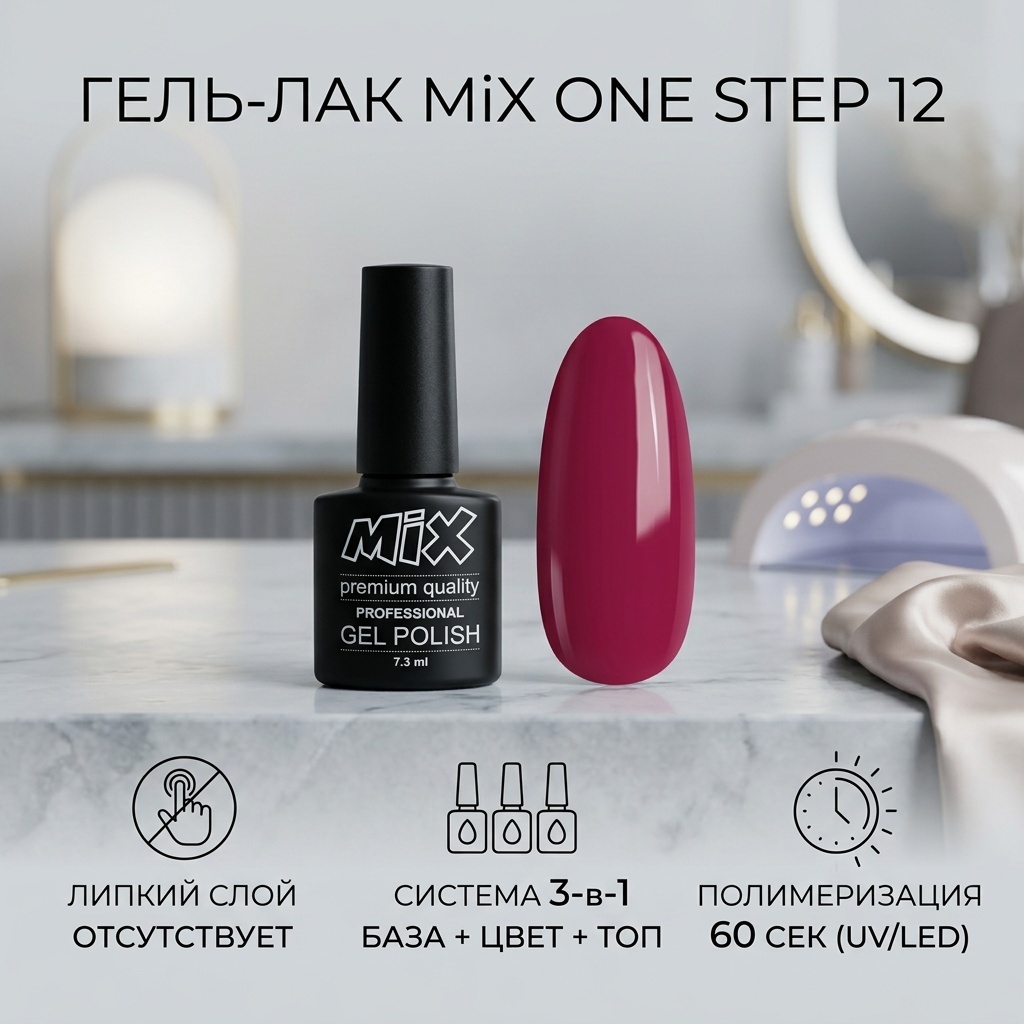 MiX гель-лак ONE STEP 12 глянцевое 7.3 мл