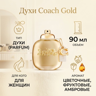 Coach Gold духи PARFUM 90 мл, для женщин