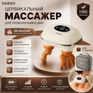 Массажер DABSO PRO-540 воротник 4D-массаж, разминающий