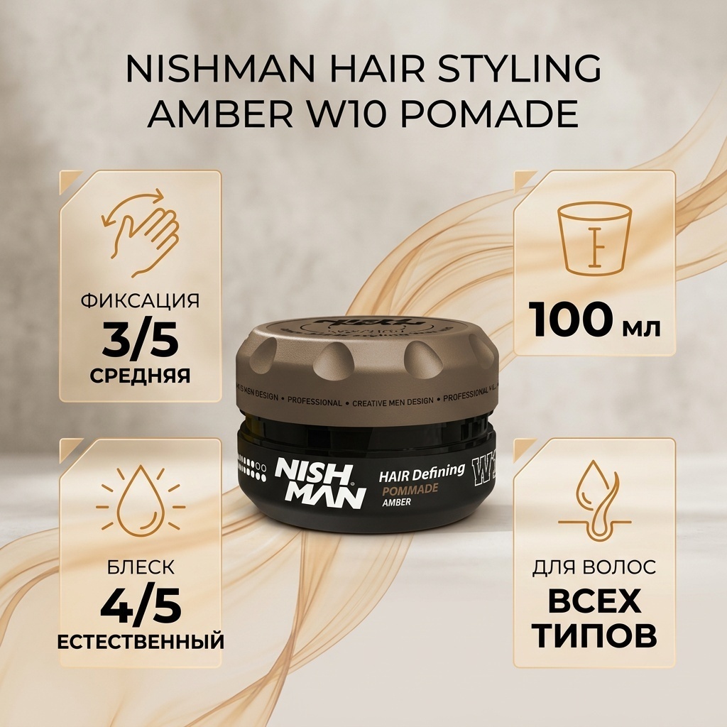 NISHMAN Hair Styling Amber W10 помада средняя фиксация 100 мл