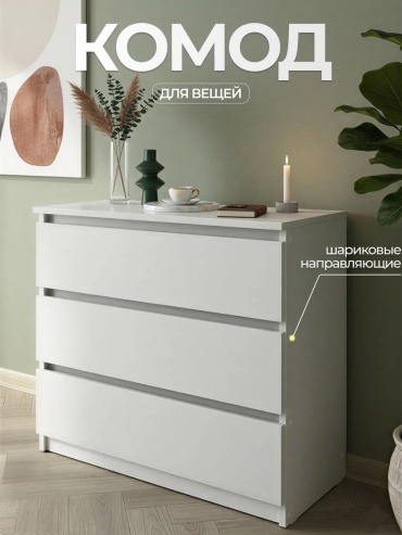 Комод D.S.L. Company 78422890752, 90x40x75 см, белый