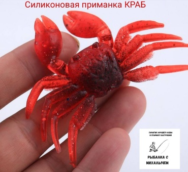 Мягкая приманка Рыбалка с Михалычем Краб red 1 шт
