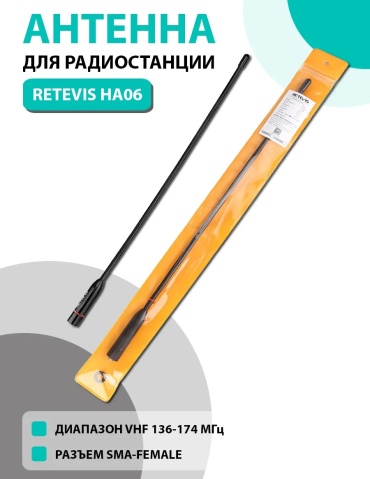 Антенна RETEVIS HA06 SMA-F