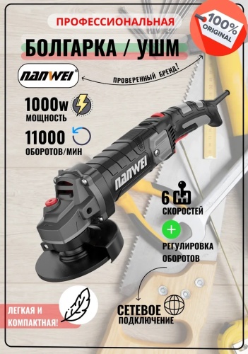 Шлифмашина угловая Nanwei 018-NW-JM