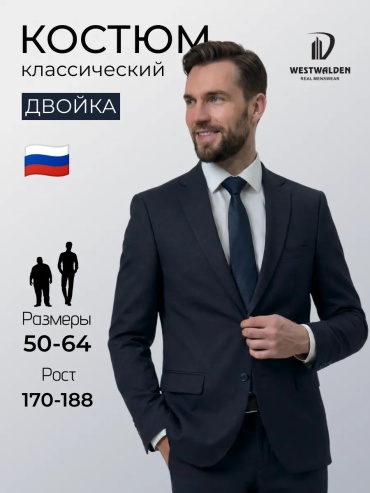 Повседневный костюм WESTWALDEN синий