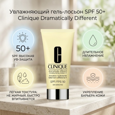 Clinique гель Dramatically Different Moisturizing Lotion SPF50+ для лица 50 мл