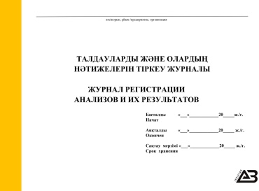 Журнал регистрации 01/2026-50 AB Shalkyma ЖУРНАЛ РЕГИСТРАЦИИ АНАЛИЗОВ И ИХ РЕЗУЛЬТАТОВ, А4, 50 л, А4, 50 л