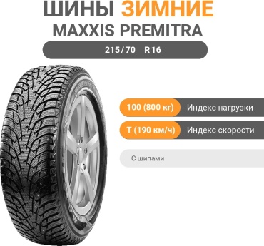 MAXXIS Premitra Ice Nord NS5 215/70 R16 100T с шипами