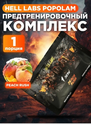 Hell Labs POPOLAM Peach Rush 6.5 г
