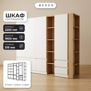 Распашной шкаф BEREN Azalea Marsh 7д, 225x190х52 см, белый, коричневый