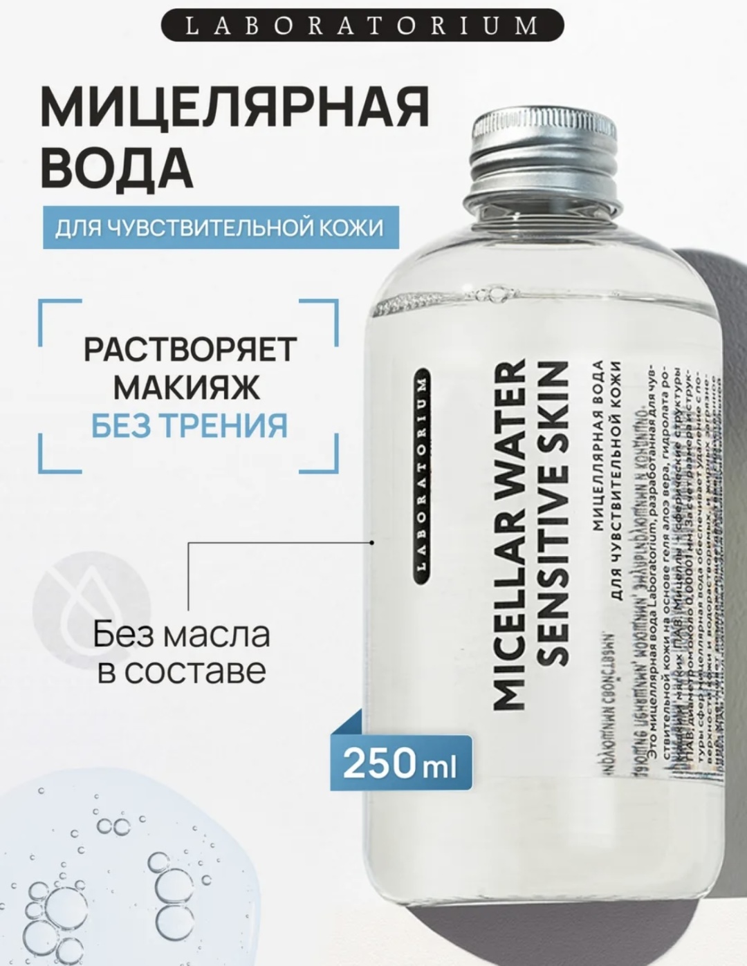 Laboratorium для чувствительной кожи мицеллярная вода 250 мл