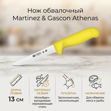 Нож обвалочный Martinez&Gascon, лезвие: нержавеющая сталь 1 шт