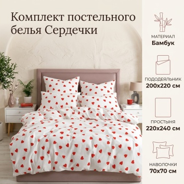 Комплект Сердечки 2-спальный бамбук, 2 наволочки: 70x70 см