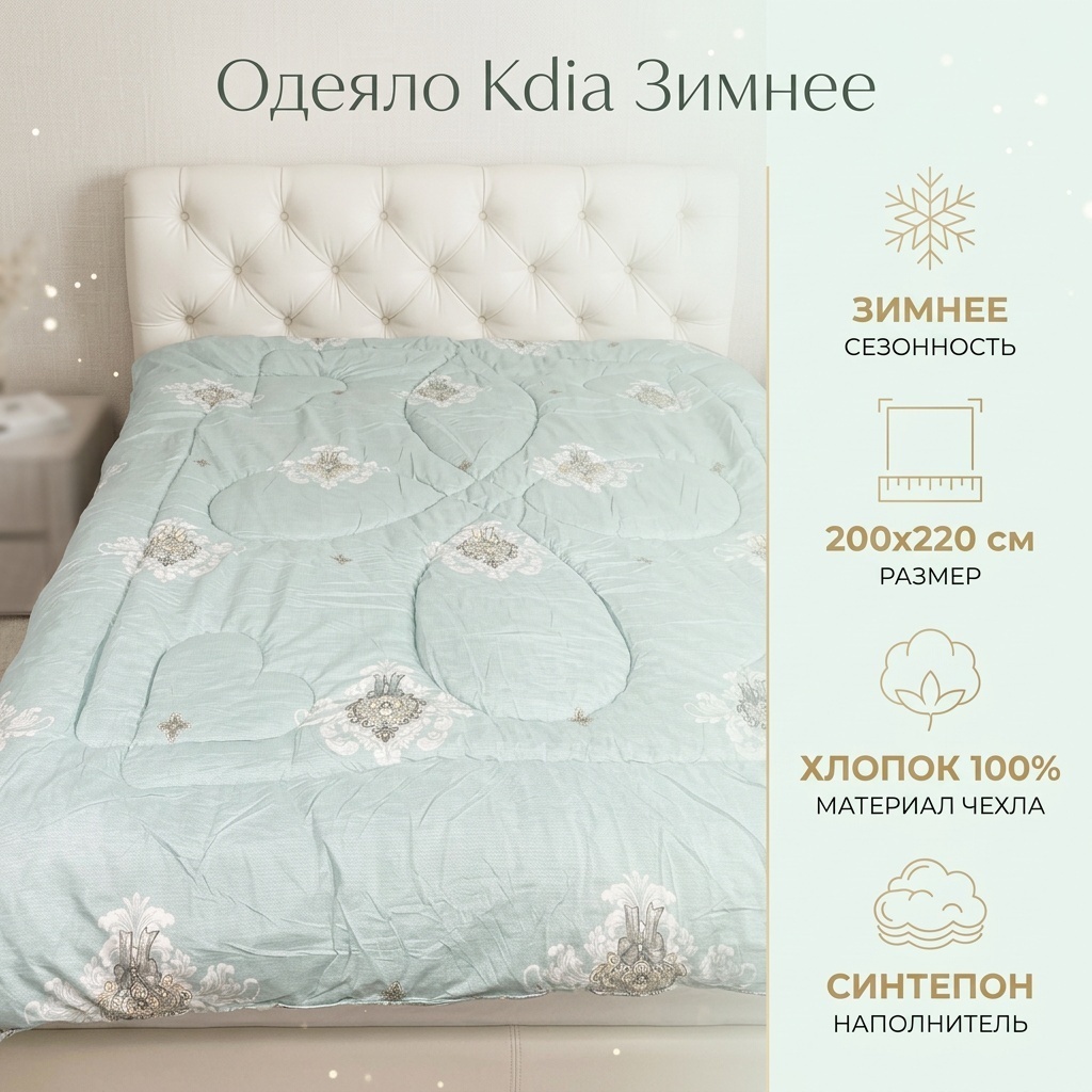 Одеяло Kdia Одеяла зимние Kdia Наполнитель синтепон 200/220 200x220 зимнее