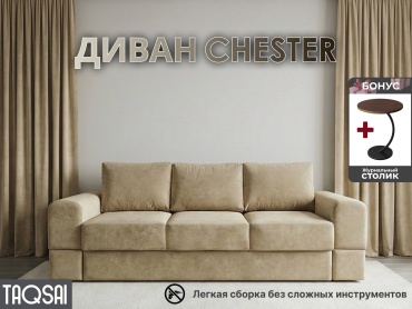 Диван TAQSAI Chester, 275х115 см, обивка велюр, бежевый