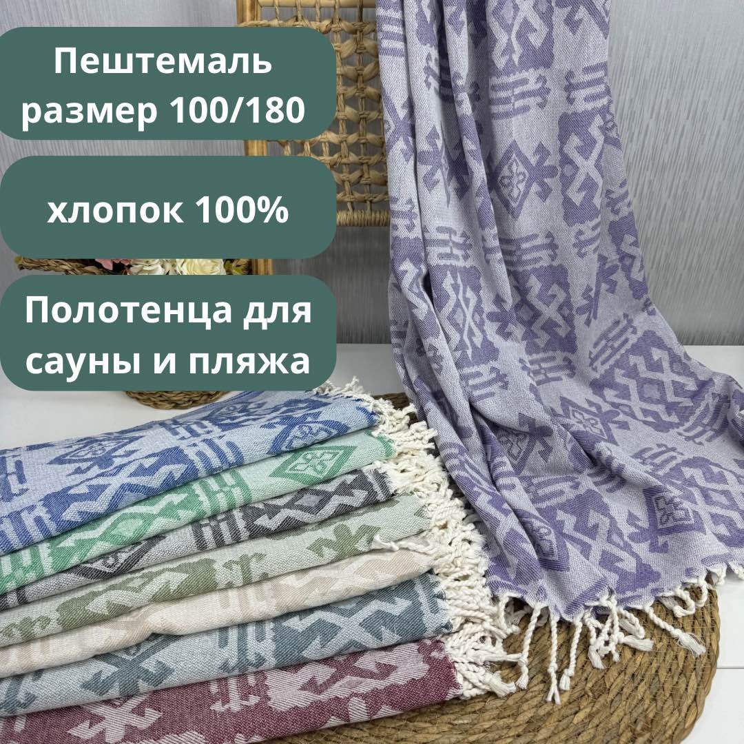 Полотенце-плед 180x100 см, хлопок, 1 шт,