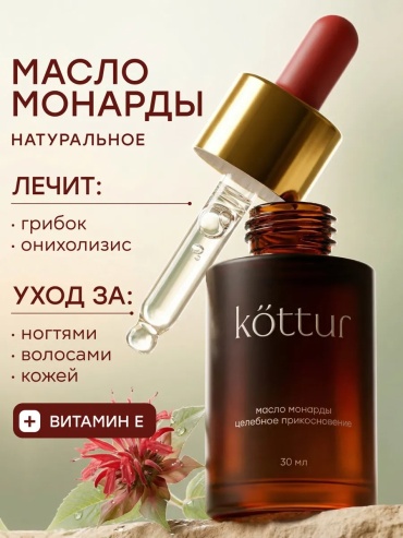 Kottur Масло Монарды Экстракт CO2 30 мл масло для ног 30 мл