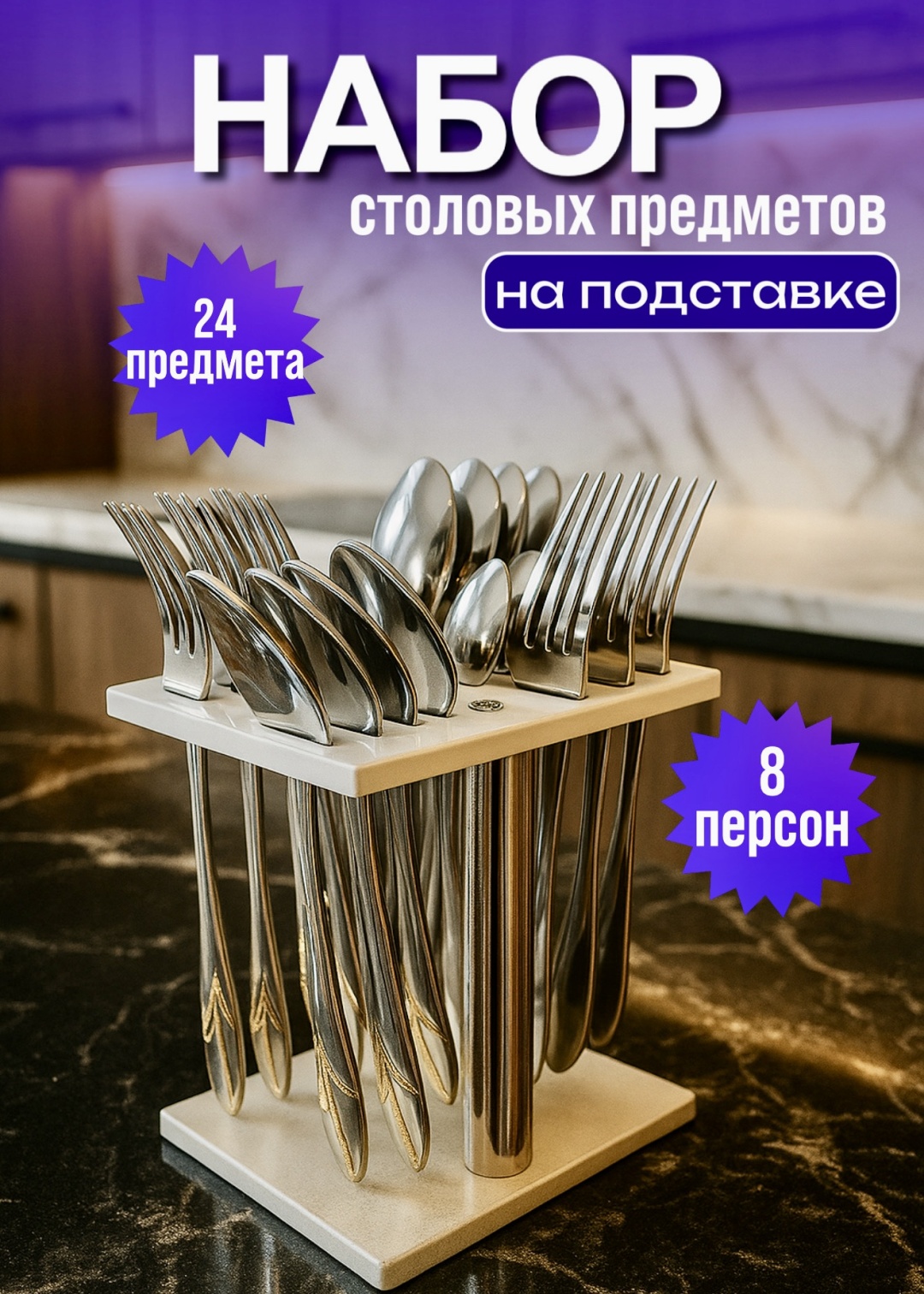Набор столовых приборов 24 шт, серебристый чайные ложки; столовые ложки; Вилки, на подставке