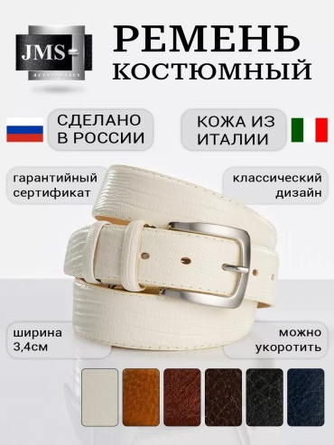 Ремень JMS натуральная кожа 135 см молочный