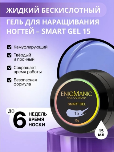 ENIGMA гель SMART 15 15 мл