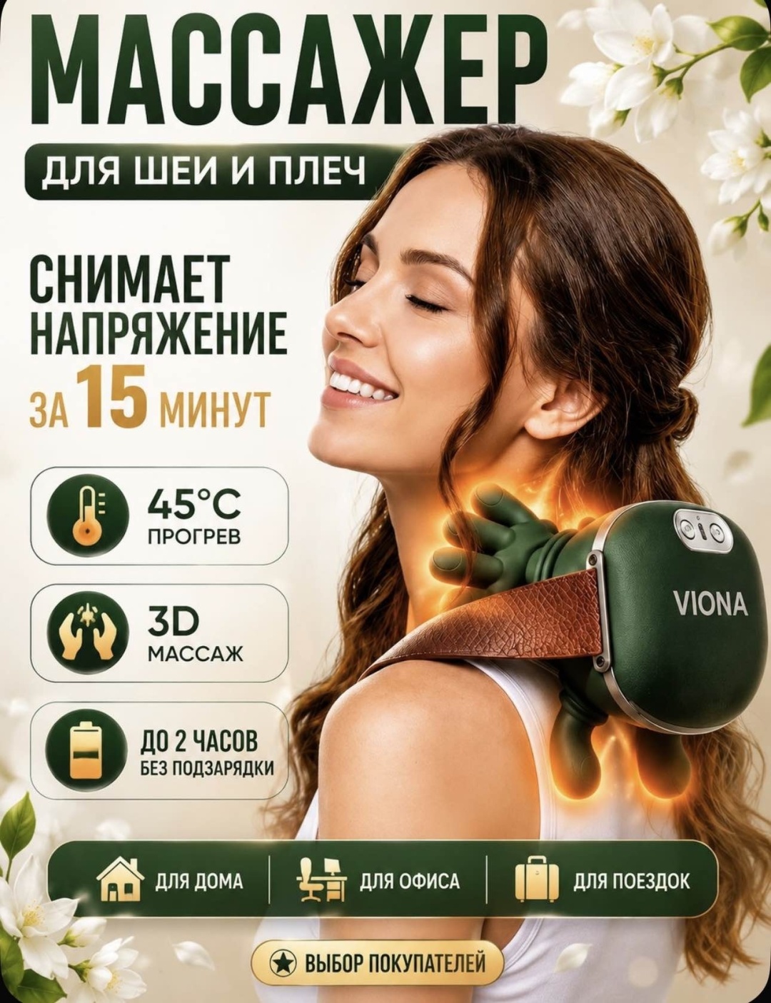 Массажер VIONA для шеи воротник 3D-массаж, разминающий
