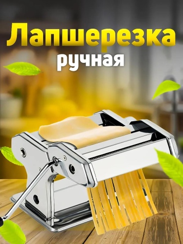 Лапшерезка 852B607A5BF08EA7 электрическая