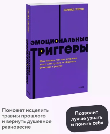 Дэвид Ричо: Эмоциональные триггеры