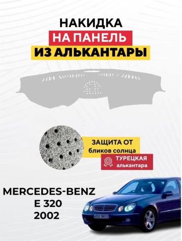 AvtoM 19923993tr Mercedes-Benz E 320 2002 серый